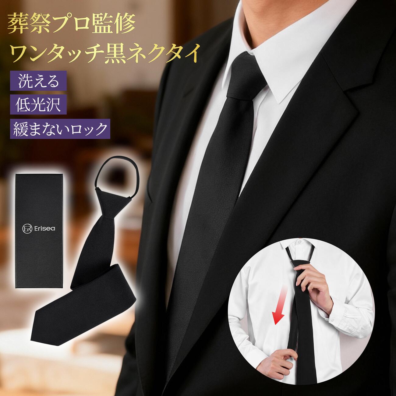 Rakuten - 【赤字覚悟お客様感謝スペシャル価格!】ワンタッチネクタイ 黒 葬祭プロ監修 スタンダードサイズ 結ばないネクタイ 葬式 シンプル マット質感 メンズ 男性 洗える年代問わず 礼装 お通夜 法事 冠婚葬祭