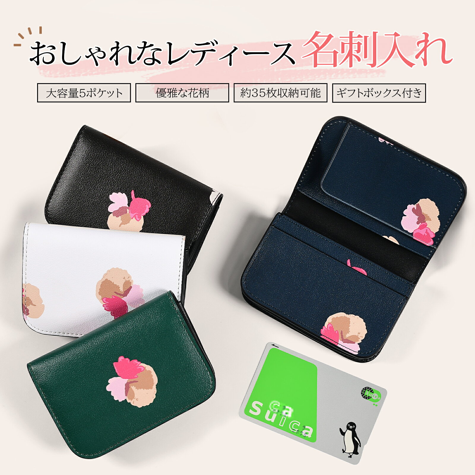 【15%OFFクーポンあり】名刺入れ レディース 花柄 名刺ケース 静音 カードケース 大容量 35枚 名刺が折れない 取り出しやすい 仕分けポケット付き 女性 20代 30代 40代