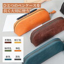 【時間限定全店舗50%OFFセール】ペンケース 本革 筆箱 プエブロレザー 日本製 軽い 自立 大容量 シンプル コンパクト20本収納 スリム 文房具 革小物 ...