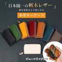 【時間限定全店舗50%OFFセール】キーケース メンズ 栃木レザー スマートキー対応 日本製 本革 YKKファスナー キーケース 車 コンパクト key cas...