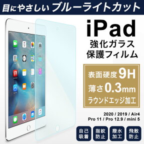 iPad フィルム 10.2 ブルーライトカット iPad フィルム 第7世代 第8世代 iPad ガラスフィルム 10.2 iPad 第7世代 ガラスフィルム iPad 保護フィルム 第7世代 iPad 保護フィルム ブルーライト iPad Pro 10.5 iPad Air3 Pro 12.9 iPad mini5 mini6 フィルム 保護フィルム 9.7