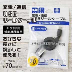 単品 充電/通信USBケーブル リールタイプ microUSB アンドロイド android マイクロUSB ケーブル スマホ スマートフォン 充電