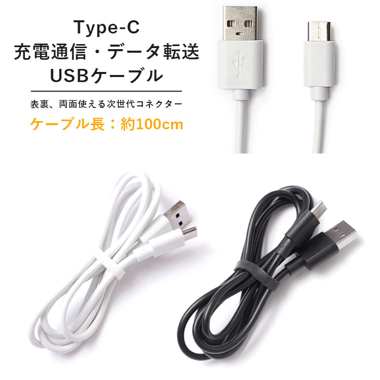単品 スマホ 充電ケーブル データ転送 Type-C USBケーブル タイプC 100cm ホワイト ブラックのサムネイル