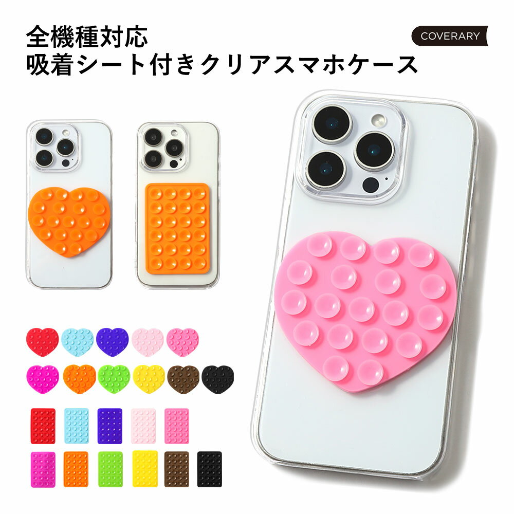 商品説明モバイルルーターケース クリア 吸着シート■クリアケース×吸着シート■毎日の「ちょっと便利」を叶えるスマホケース用吸着シート。壁や鏡、窓ガラスなどの平らな面にしっかり吸着するから、両手が空いて動画撮影や自撮り、ライブ配信にも大活躍。レシピ動画を観ながらお料理したり、日常に便利さをプラスします。デザインは可愛さを引き立てる「ハート」と、シンプルで使いやすい「スクエア」の2タイプ。カラーは選ぶのが楽しくなる全11色展開。スマホケースやコーデに合わせて、自分らしい組み合わせを楽しめます。機能性とデザイン性を両立した、毎日に寄り添うアイテムです。※吸着シート裏面には粘着シートが付いており、お客様自身でお好きな場所に貼り付けてお使いいただけます。【サイズ】ハート：70mm×62mm×2mmスクエア：56mm×81mm×2m■ほぼ全機種対応のシェルケース型スマホカバー注意※製品の色・仕様が変更になる場合があります。Speed Wi-Fi 5G ケース Speed Wi-Fi 5G ケース おしゃれ Speed Wi-Fi 5G ケース かわいい モバイルwifi ケース 可愛い Speed Wi-Fi 5G ケース おしゃれ Speed Wi-Fi 5G ケース かわいい モバイルwifi ケース 可愛い モバイルwifiケース おしゃれ スピードワイファイ ケース wi-fi ケース おしゃれ Speed Wi-Fi 5G X11 ケース Speed Wi-Fi NAR01 ケース Speed Wi-Fi NAR03 ケース 大人かわいい 大人可愛い 大人女子 おしゃれ メンズ レディース マルチカバー 大人女子 おしゃれ ハードケース クリア 韓国 オシャレ 吸着シート 吸盤 写真撮影 動画撮影 自撮り ハート 可愛い 推し活 推しカラー 20代 30代 40代 50代 60代 スマホ保護 敬老の日 父の日 母の日 祖父 祖母 両親 友達 男性 女性 女の子 男の子 子供 キッズ お祝い 夫婦 彼氏 彼女 学生 社会人 シニア お揃い 同僚 カップル 記念日 サプライズ 誕生日 プレゼント ギフト 結婚式 結婚 お祝い 還暦祝い 名前入れ 引き出物 贈り物 推し活 推しカラー 人気 送料無料対応機種●auSpeed Wi-Fi 5G X11 NAR01Speed Wi-Fi 5G X12 NAR03●UQ WiMAXSpeed Wi-Fi 5G X11Speed Wi-Fi 5G X12COVERARY 全機種対応シェル型ケースクリアケース×吸着シートご購入の際のご注意点はこちらからご確認ください対応機種●auSpeed Wi-Fi 5G X11 NAR01 Speed Wi-Fi 5G X12 NAR03●UQ WiMAXSpeed Wi-Fi 5G X11 Speed Wi-Fi 5G X12ZenFone・HUAWEIなどSIMfree機種はこちらをご覧ください