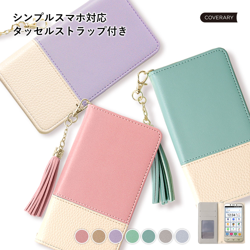 シンプルスマホ7 ケース 手帳型 ソフトバンク シンプルスマホ6 A201SH ケース 手帳型 シンプルスマホ5 ケース 手帳型 おしゃれ スマホケース 手帳型 大人女子 シンプルスマホ4 704SH ケース ベルト 手帳型 かわいい softbank ストラップ付き タッセル