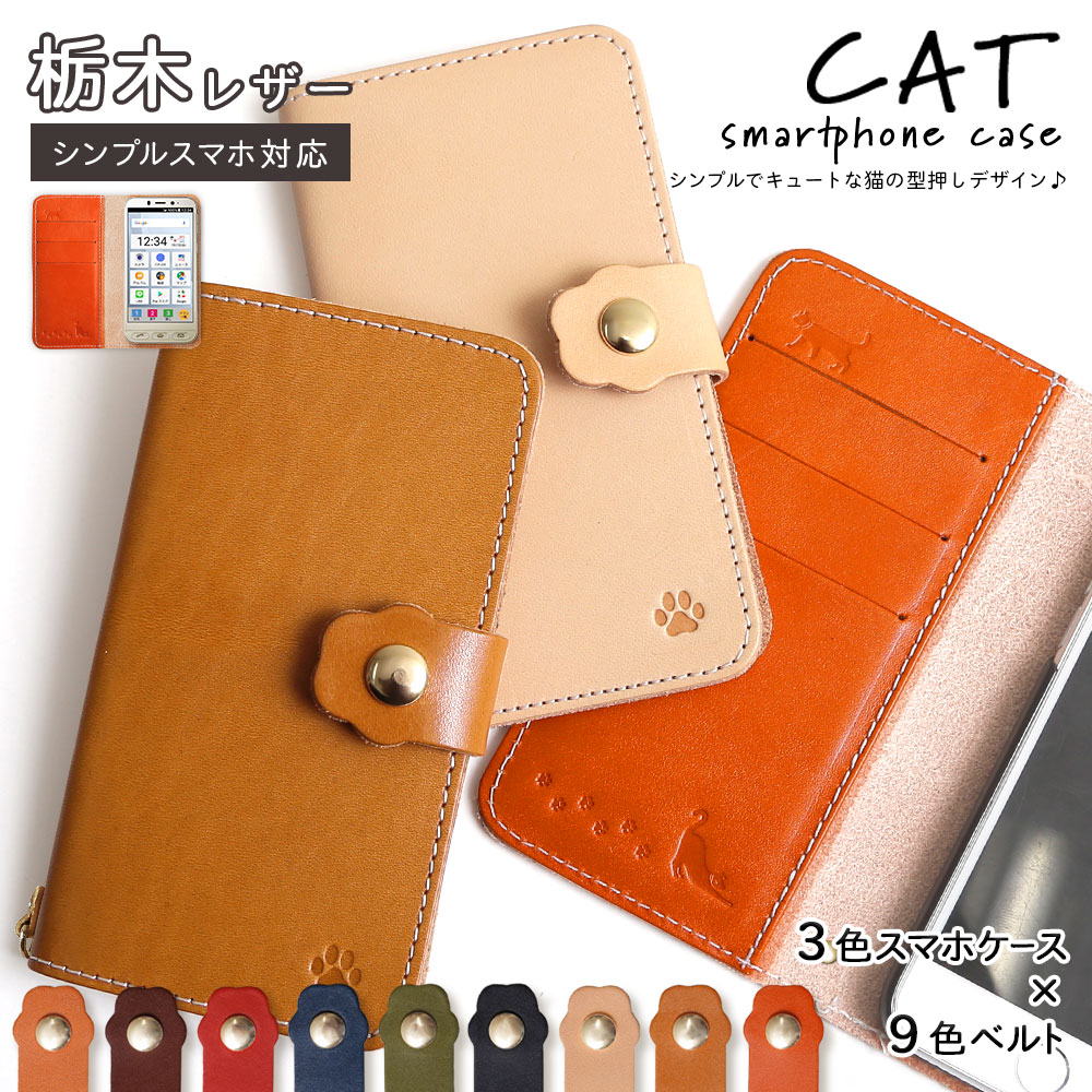 シンプルスマホ7 ケース 手帳型 シンプルスマホ6 A201SH ケース 手帳型 シンプルスマホ5 ケース 手帳型 A001SH シンプルスマホ4 704SH ケース ベルト 手帳型 カード収納 スマホケース 多機能収納 栃木レザー 本革 レザー スマホケース 高級感 猫 ネコ