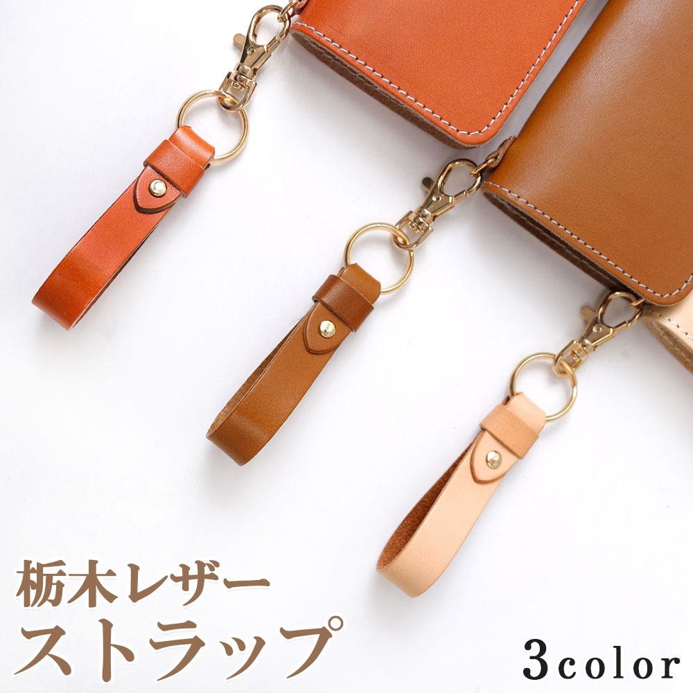本革 ストラップ 栃木レザー ストラップ スマホケース 手帳型 ストラップ キーホルダー 革 オイルレザー 手帳カバー 手帳ケース 本革スマホケースと同時購入で値下げ