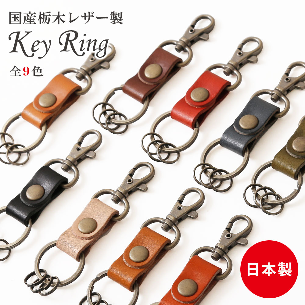 キーホルダー メンズ（1000円程度） 単品 キーホルダー 革　本革　栃木レザー メンズ レディース おしゃれ キーリング