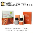 Leather MASTER レザーマスター 本革 レザー ケアキット 革製品 手入れ 掃除 ケア用品 洗浄液 保護液 セット品 布 牛革 クロス スポンジ 付属 50ml 使用前の本革製品もケア 本革ケア レザーケア