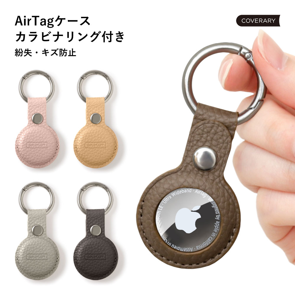 単品 AirTag エアタグ AirTagケース おしゃれ かわいい ピンク ベージュ グレー ブラウン ブラック くすみカラー シンプル エアタグケース エアタグホルダー 保護ケース カラビナ付きケース