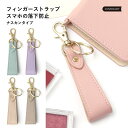 単品 スマホ ストラップ 落下防止 かわいい ライトブルー ピンク エクリュ グレージュ パープル ショートストラップ フィンガーストラップ キーホルダー