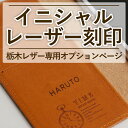 本革 栃木レザー イニシャル名入れ 名前入れ レーザー刻印入れ 刻印 ギフト プレゼント 贈り物