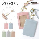 パスケース リール付き 定期入れ パスケース icカード入れたまま パスケース リール付き ICカード IDケース 社員証 学生証 免許証 IDカード 伸びる カードケース ストラップ付 伸縮リール キーホルダー くすみカラー 推し活 おしゃれ 大人女子 大人かわいい 人気