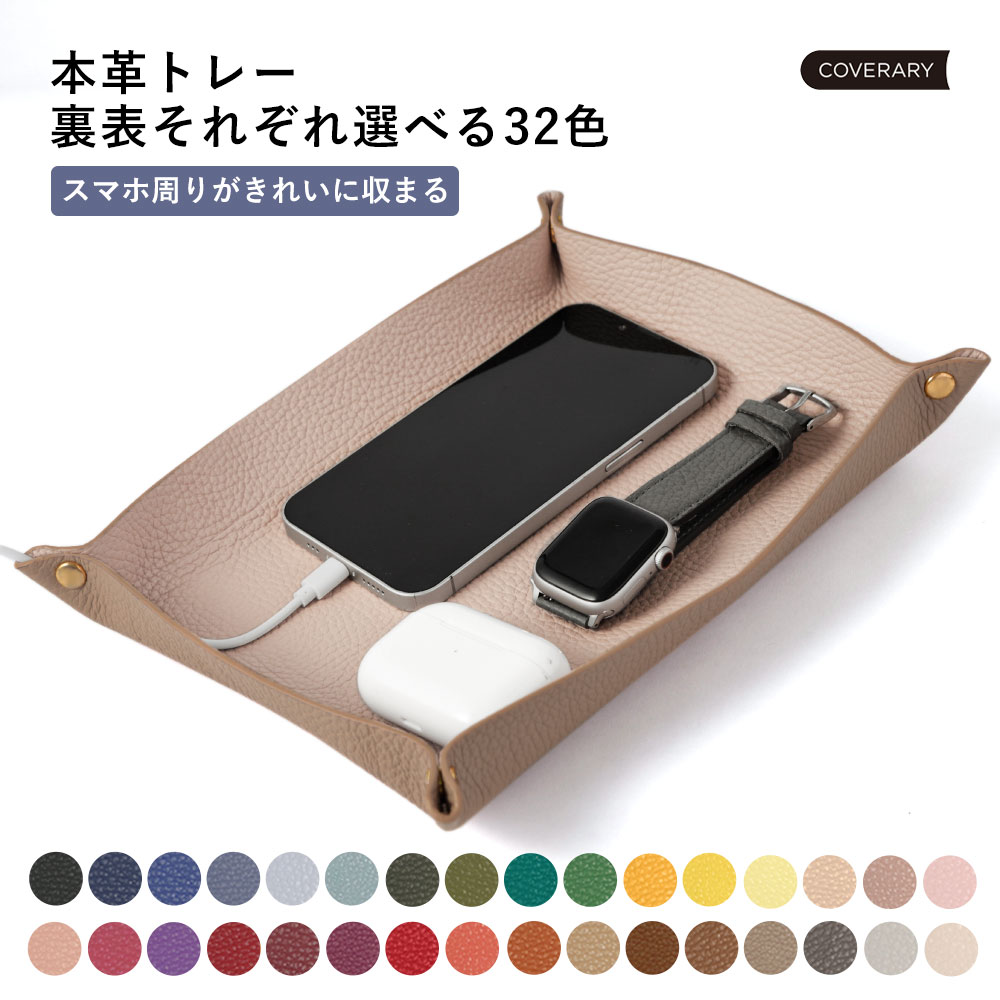 小物トレー 本革 レザートレー 小物入れ 収納トレイ マルチトレイ 文房具 文具トレイ 正方形 長方形 おしゃれ 無地 イタリアンレザー ギフト プレゼント