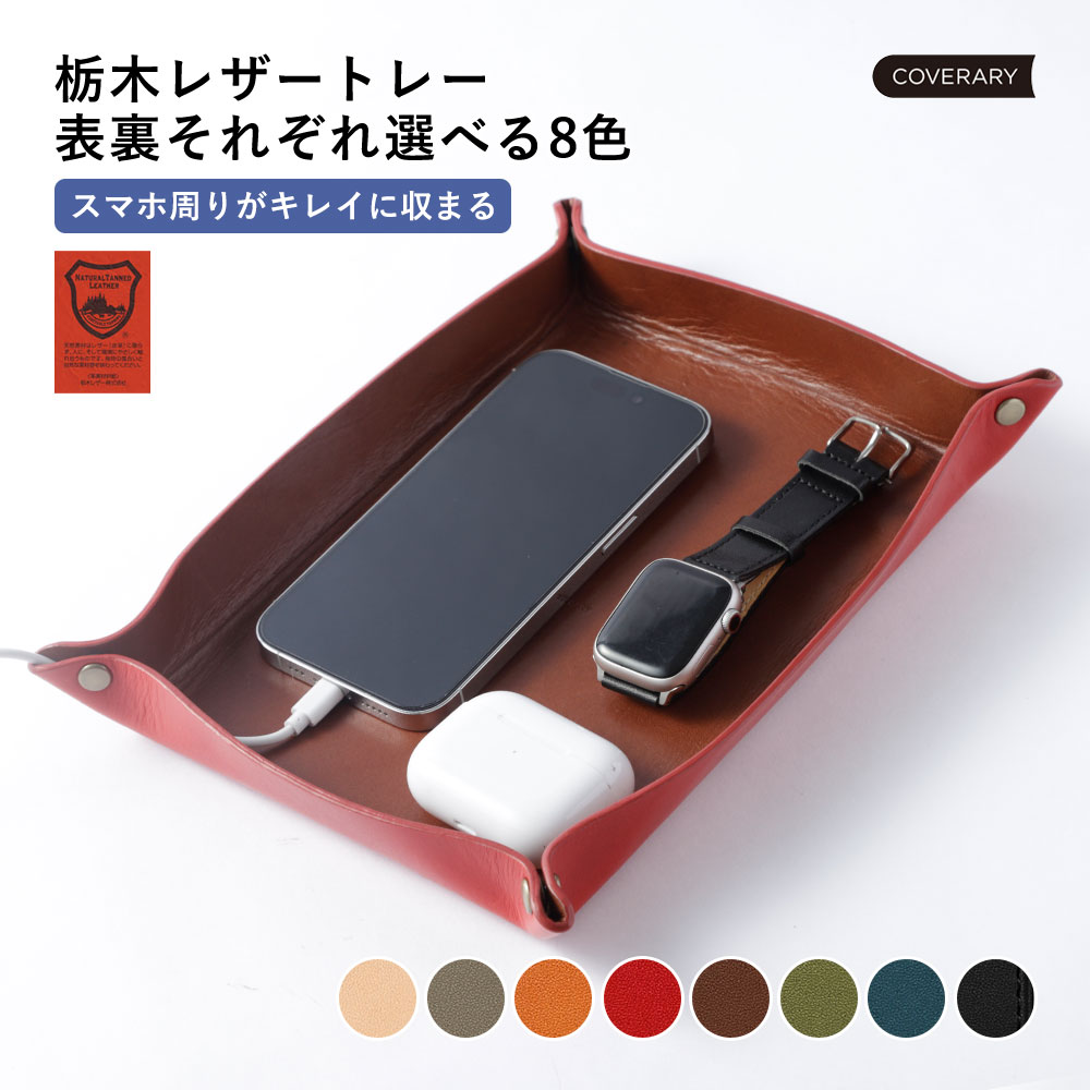 小物トレー 本革 レザートレー 小物入れ 収納トレイ マルチトレイ 文房具 文具トレイ 長方形 おしゃれ 無地 栃木レザー ギフト プレゼント