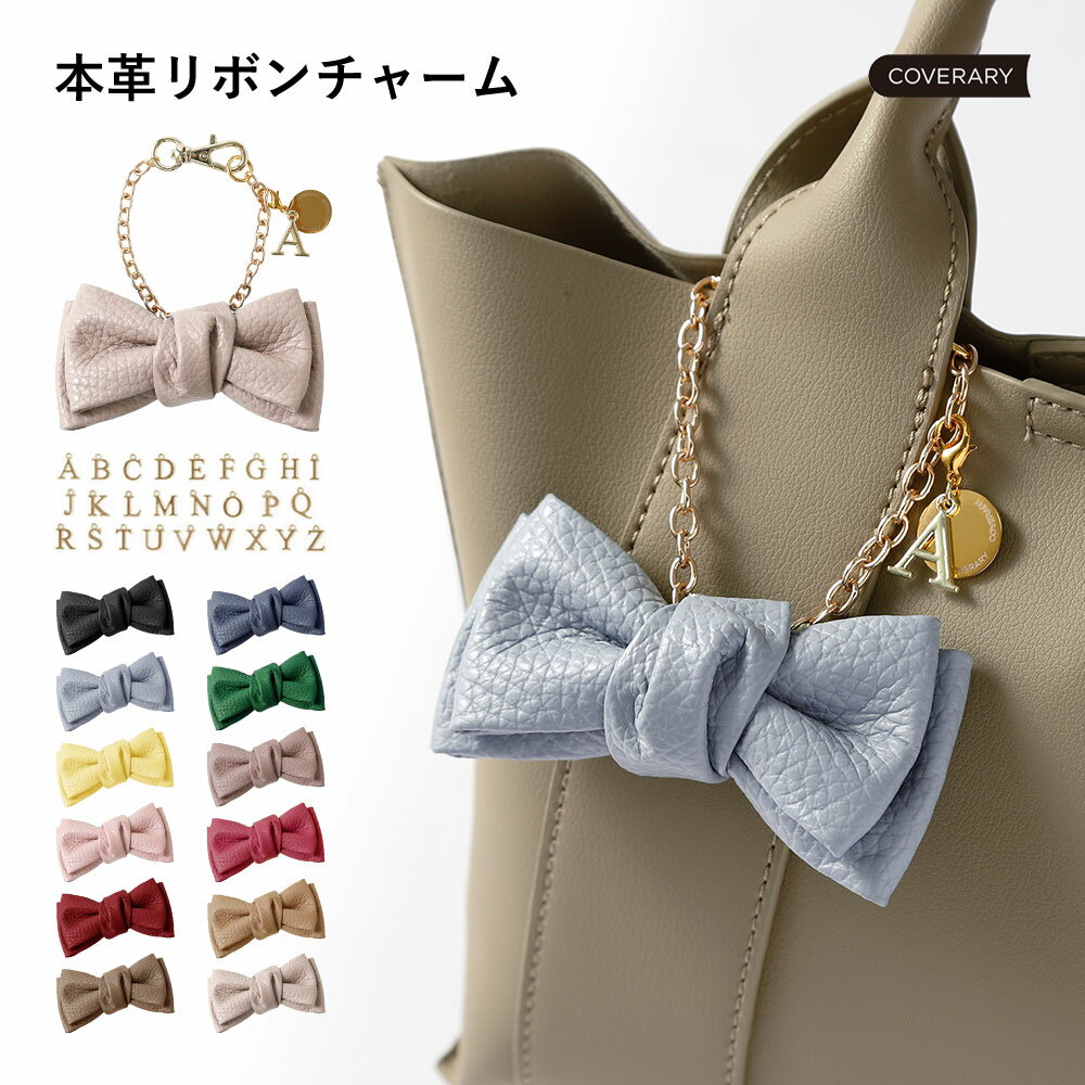 リボン　ストラップ　イニシャル 本革 カラー 便利 生活雑貨 かわいい おしゃれ アウトドア 散歩 買い物 ストラップ付き お出かけ アイデア商品 プレゼント ギフト 贈り物 OL オフィス