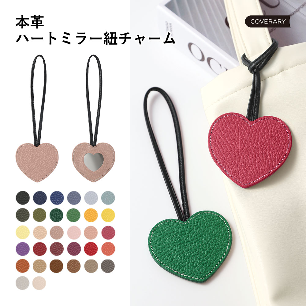 Other - ハート型 ミラーチャーム 本革 レザー 革 カラー 紐 ハート ミラー 鏡 手鏡 チャーム 便利 生活雑貨 かわいい おしゃれ アウトドア 散歩 買い物 ストラップ付き お出かけ アイデア商品 プレゼント ギフト 贈り物 OL オフィス