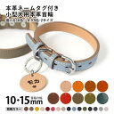 【安心の日本製】送料無料 本革 ネームタグ付き 犬用 首輪 かわいい オーダーメイド 犬 首輪 かっこいい 犬の首輪 犬 首輪 小型犬 超小型犬 革 革製 皮 レザー おしゃれ かわいい ペット用品 犬用品 カラー シンプル 10mm 15mm ドッグタグ ネームタグ イニシャル 名入れ