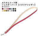 【選べる全16色】送料無料 犬 リード 本革 イタリアンレザー リード ショルダーリード 首輪 小型犬 ショートリード お散歩グッズ ペット用品 犬用リード 愛犬グッズ お散歩リード お散歩 お出かけ アウトドア メードインジャパン 日本製 国内産 国内生産