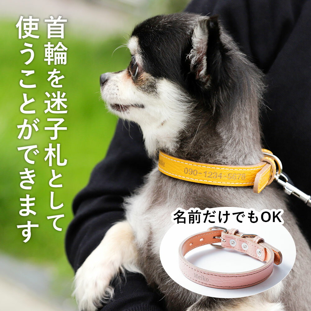 【選べる全13色】送料無料 本革 犬 首輪 刻印 名入れ 電話番号入れ可能 迷子札 おしゃれ 犬 首輪 革 日本製 犬 首輪 かわいい 犬 首輪 かっこいい 犬の首輪 犬 首輪 小型犬 超小型犬 革 日本製 革製 皮 レザー オーダーメイド ペット用品 犬用品 カラー シンプル 10mm 15mm 2
