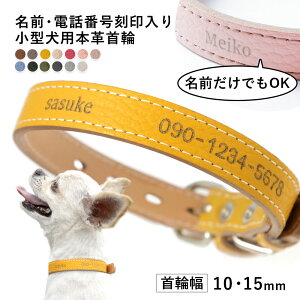 【選べる全13色】送料無料 本革 犬 首輪 刻印 名入れ 電話番号入れ可能 迷子札 おしゃれ 犬 首輪 革 日本製 犬 首輪 かわいい 犬 首輪 かっこいい 犬の首輪 犬 首輪 小型犬 超小型犬 革 日本製 革製 皮 レザー オーダーメイド ペット用品 犬用品 カラー シンプル 10mm 15mm