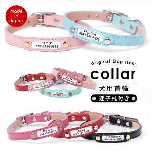 【安心の日本製】送料無料 本革 ネームタグ 迷子札付き 犬用 首輪 犬 首輪 革 日本製 犬 首輪 かわいい 犬 首輪 かっこいい 犬の首輪 犬 首輪 小型犬 革 革製 皮 レザー 栃木レザー おしゃれ かわいい ペット用品 犬用品 名前入れ 名入れ 電話番号 カラー シンプル 10mm