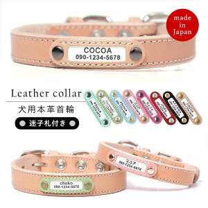 【安心の日本製】送料無料 本革 犬 首輪 おしゃれ 犬 首輪 革 犬 首輪 かわいい 犬 首輪 かっこいい 犬の首輪 犬 首輪 小型犬 革 革製 皮 レザー 栃木レザー ヌメ革 おしゃれ かわいい ペット用品 犬用品 名前入れ 名入れ 迷子札 電話番号 カラー シンプル 15mm 18mm