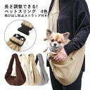 【送料無料】犬 スリング 小型犬 超小型犬 パピー期 スリング 犬用 猫 スリング ペット用 抱っこ ペットスリング ストラップ 肩紐長さ調整可能 飛び出し防止ストラップ付き 収納ポケット付き 洗濯OK 5kg 4kg 3kg 肩にやさしい太めベルト 綿 コットン ポリエステル ねこ ネコ