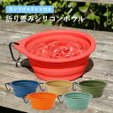 【送料無料】フードボウル 犬 シリコンボウル フードボール ペット 猫 愛犬 フードボール 食器 えさ皿 餌皿 水飲み お出かけ 外出 お散歩 ドライブ アウト...