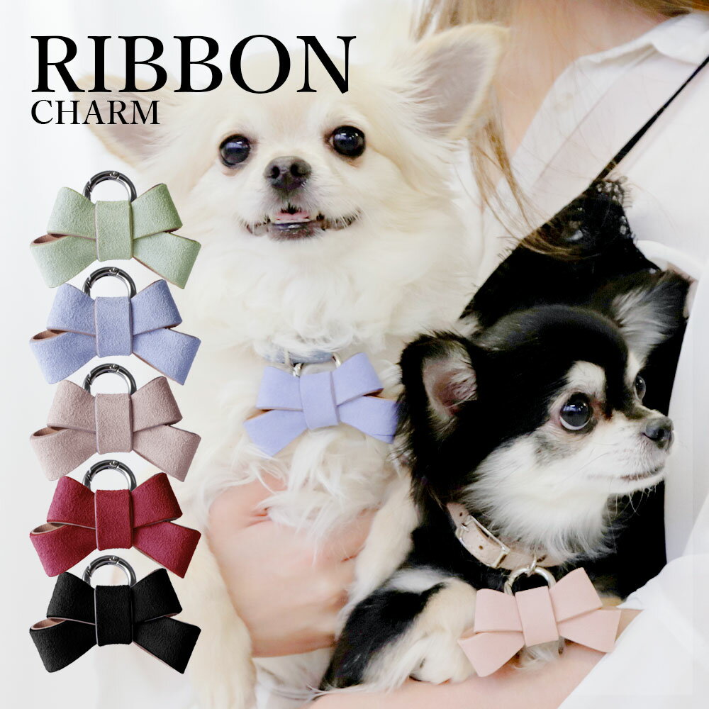 ペット用リボンチャーム pet 犬 dog 飼い犬 室内犬 大型犬 中型犬 小型犬 猫 cat 飼い猫 室内猫 動物 小動物 アニマル ペットグッズ ペットアイテム 革 本革 レザー ペット用品 シープスキン 子犬 チャーム リボン かわいい