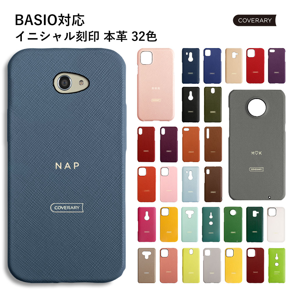 BASIO active2 ケース BASIO4 KYV47 ケース 革 BASIO active カバー BASIO activeケース KYV47 かわいい スマホケース レザー 本革 ハードケース シェルケース 刻印 名入れ イニシャル サフィアーノレザー