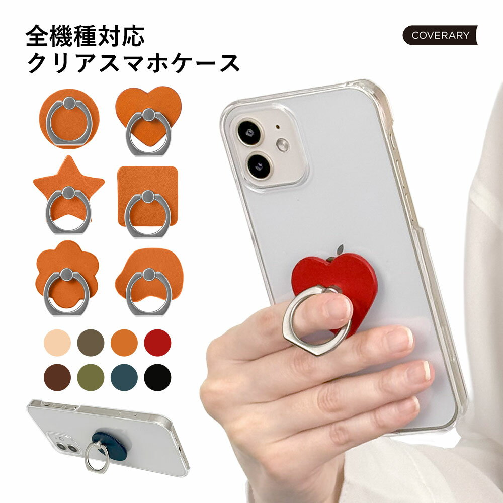 商品説明スマホケース 全機種対応 クリア■いろんな形のおしゃれなスマホリングデザインは6種類×8色からお選びいただけます。持ちやすく、指を通すだけで落下を防止することができ、片手操作が快適に！■角度は自由に調整可能リングの向きや角度はシーンに合わせて自由自在に調整でき、自分好みの使い方ができます。リングを立てればビデオ通話や動画視聴にぴったりな簡易式スマホスタンドとしても使用可能。※ご使用の際にスマホ縦置きは不安定ですので、必ず横置きにてご使用ください。■お好きな場所に貼り付け可能粘着部分(テープ貼り付け面)はご使用者様にて剥がしていただき、使いやすい高さなど調整していただいて貼っていただくことが可能。【サイズ】W：約3.5cmH：約3cm※一度貼り付けてしまうと粘着力が高いため剥がれにくいため貼り直し非推奨となります。ご注意ください。※スマートフォンの背面がガラス素材で、直接貼って使用する場合、貼り付け強度が弱くなる可能性があります。※強く引っ張りすぎると破損する恐れがあります。※本製品の色・仕様が予告なく変更になる場合があります。※本製品の利用によるスマートフォン本体の破損、汚れ、紛失、および内部データの破損等には一切保証致しかねます。世界に誇る本革の最高峰『栃木レザー』お取り扱いのカラーは8色。天然の革本来の風合いを残す希少な伝統製法。化学薬品を使わずじっくり仕上げたレザーはしなやかで耐久性に優れています。ほぼ全機種対応のシェルケース型スマホケース機種ごとに合わせたカメラ穴やボタン穴があり、ケースをつけたまま指紋認証や音量調整、充電などの操作がおこなえます。※ケースをつけたまま操作できない機種もあります※卓上充電・おくだけ充電などの使用可否は未確認です注意※製品の色・仕様が変更になる場合があります。ipod touch ケース ipod touch 第7世代 ケース ipod touch 7 ケース ipodtouch 第6世代 ケース ipod touch 6 ケース アイポッドタッチ ケース 大人かわいい 大人可愛い 大人女子 おしゃれ メンズ レディース リング付き 20代 30代 40代 50代 60代 スマホ保護 敬老の日 父の日 母の日 祖父 祖母 両親 友達 男性 女性 女の子 男の子 子供 キッズ お祝い 夫婦 彼氏 彼女 学生 社会人 シニア お揃い 同僚 カップル 記念日 サプライズ 誕生日 プレゼント ギフト 結婚式 結婚 お祝い 還暦祝い 名前入れ 引き出物 贈り物 推し活 推しカラー 人気 送料無料対応機種iPod touch 第7世代 2019iPod touch 第6世代COVERARY 全機種対応スマホケース機種に合わせた専用ケースで操作スムーズ×スマホリング付ご購入の際のご注意点はこちらからご確認ください▼スマホリング付きケースの一覧はこちら▼▼栃木レザータイプはこちら▼対応機種iPod touch 第7世代 2019iPod touch 第6世代 ZenFone・HUAWEIなどSIMfree機種はこちらをご覧ください