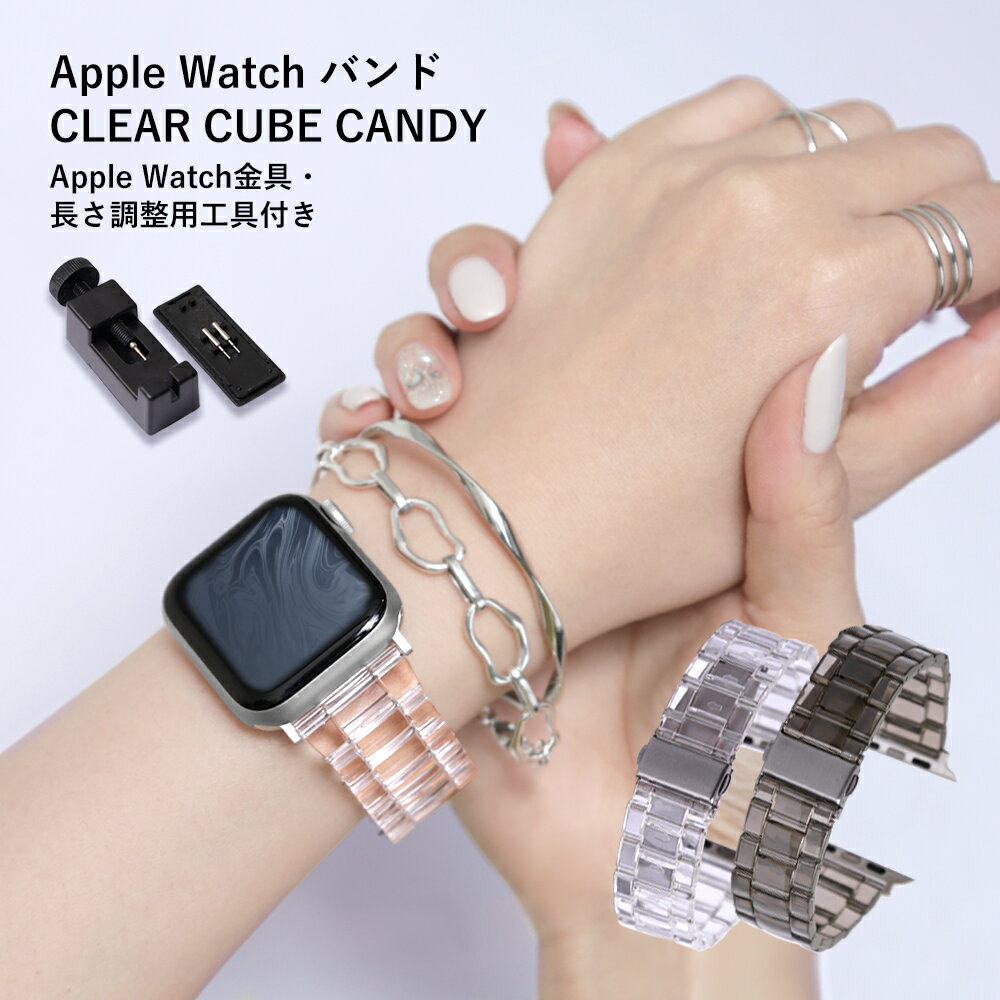 アップルウォッチ バンド レディース 透明 クリア 樹脂 アップルウォッチ バンド 40mm 41mm 44mm 45mm 38mm 42mm 49mm アップルウォッチ バンド アップルウォッチ6 バンド アップルウォッチSE アップルウォッチ7 バンド apple watch バンド クリア