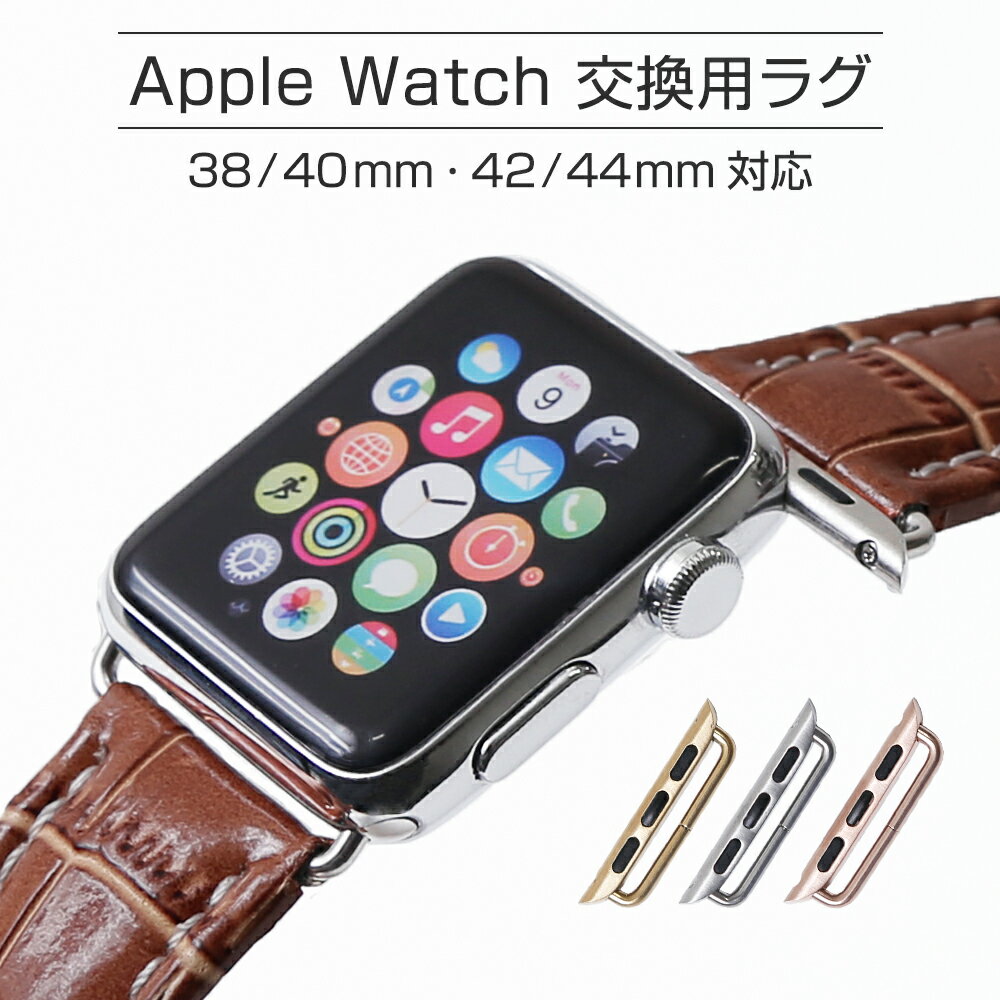 アップルウォッチ 交換用金具 ラグ アダプター apple watch 38mm 40mm 42mm 44mm