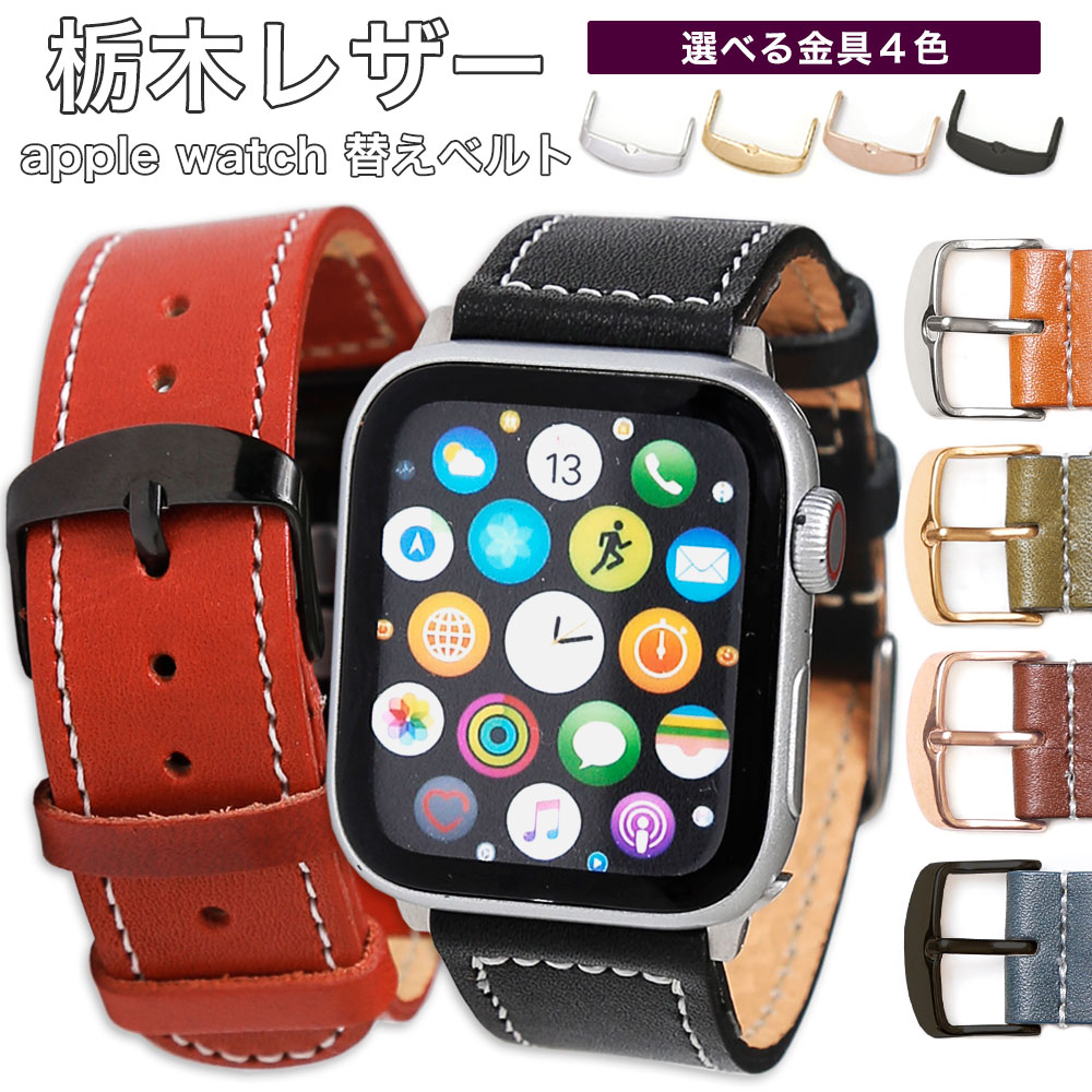 アップルウォッチ9 バンド 革 レザー applewatch series 9 ベルト 44mm 45mm 42mm 49mm アップルウォッチ SE2 アップルウォッチ Ultra2 applewatch8 バンド 本革 applewatch7 バンド 本革 アップルウォッチSE 第2世代 バンド ウルトラ2 ベルト 栃木レザー レディース メンズ