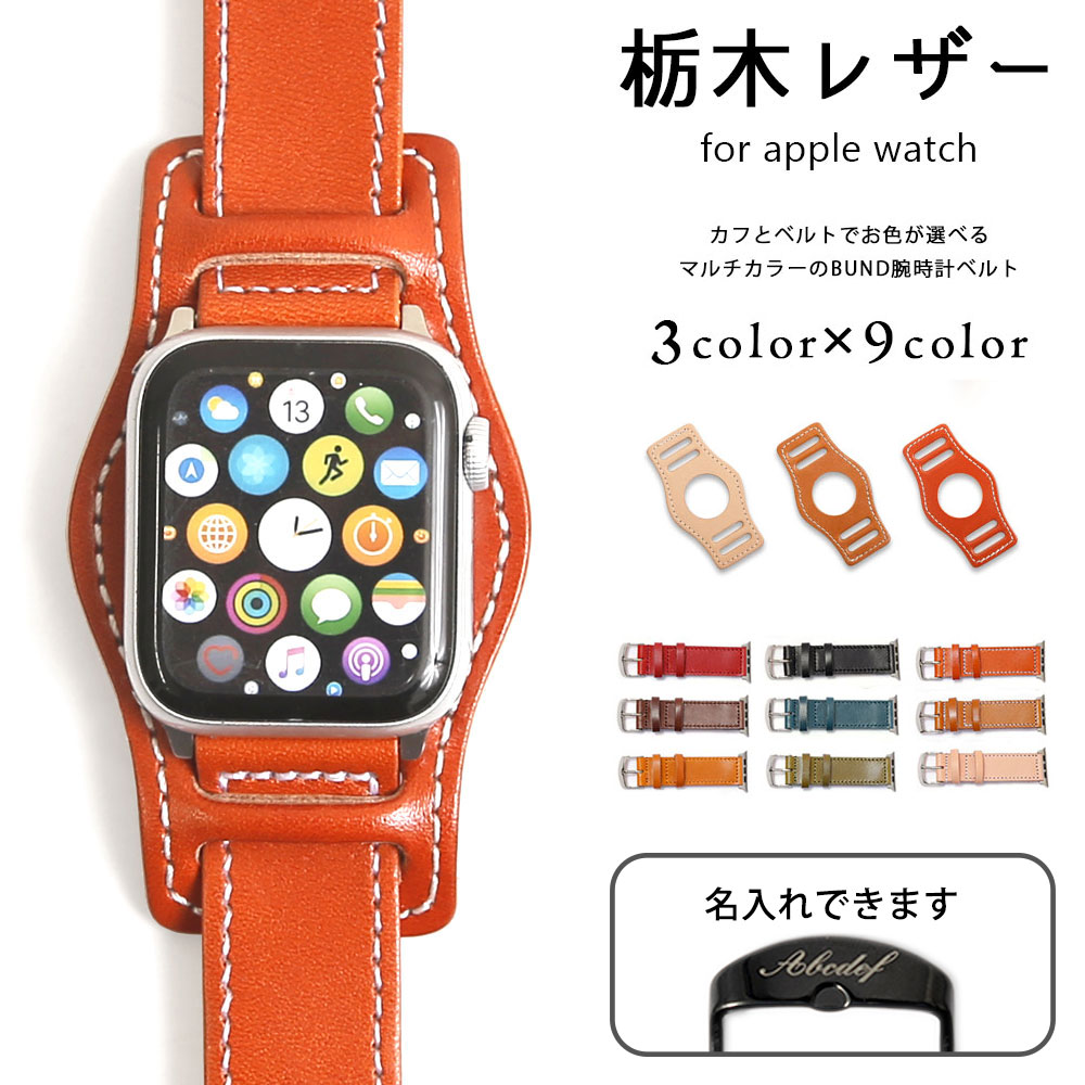 アップルウォッチ9 バンド 革 applewatch series 9 ベルト 44mm 45mm 42mm 49mm アップルウォッチ SE2 バンド アップルウォッチ Ultra2 バンド アップルウォッチ8 バンド レザー 本革 栃木レザー アップルウォッチ7 アップルウォッチSE ウルトラ2 ベルト レディース メンズ