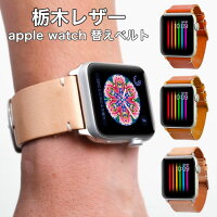 アップルウォッチ バンド 革 アップルウォッチ バンド 44mm アップルウォッチ バンド 42mm アップルウォッチ バンド レザー 本革 栃木レザー 38mm 40mm アップルウォッチ6 アップルウォッチSE アップルウォッチ5 バンド apple watch series 4 バンド レディース メンズ