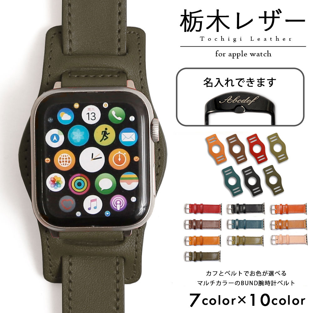 アップルウォッチ バンド SE 40mm 41mm 44mm 45mm 38mm 42mm アップルウォッチ バンド SE アップルウォッチ バンド 革 アップルウォッチ バンド SE レザー 本革 栃木レザー アップルウォッチSE ベルト apple watch SE バンド レディース メンズ アップルウォッチ7 名入れ