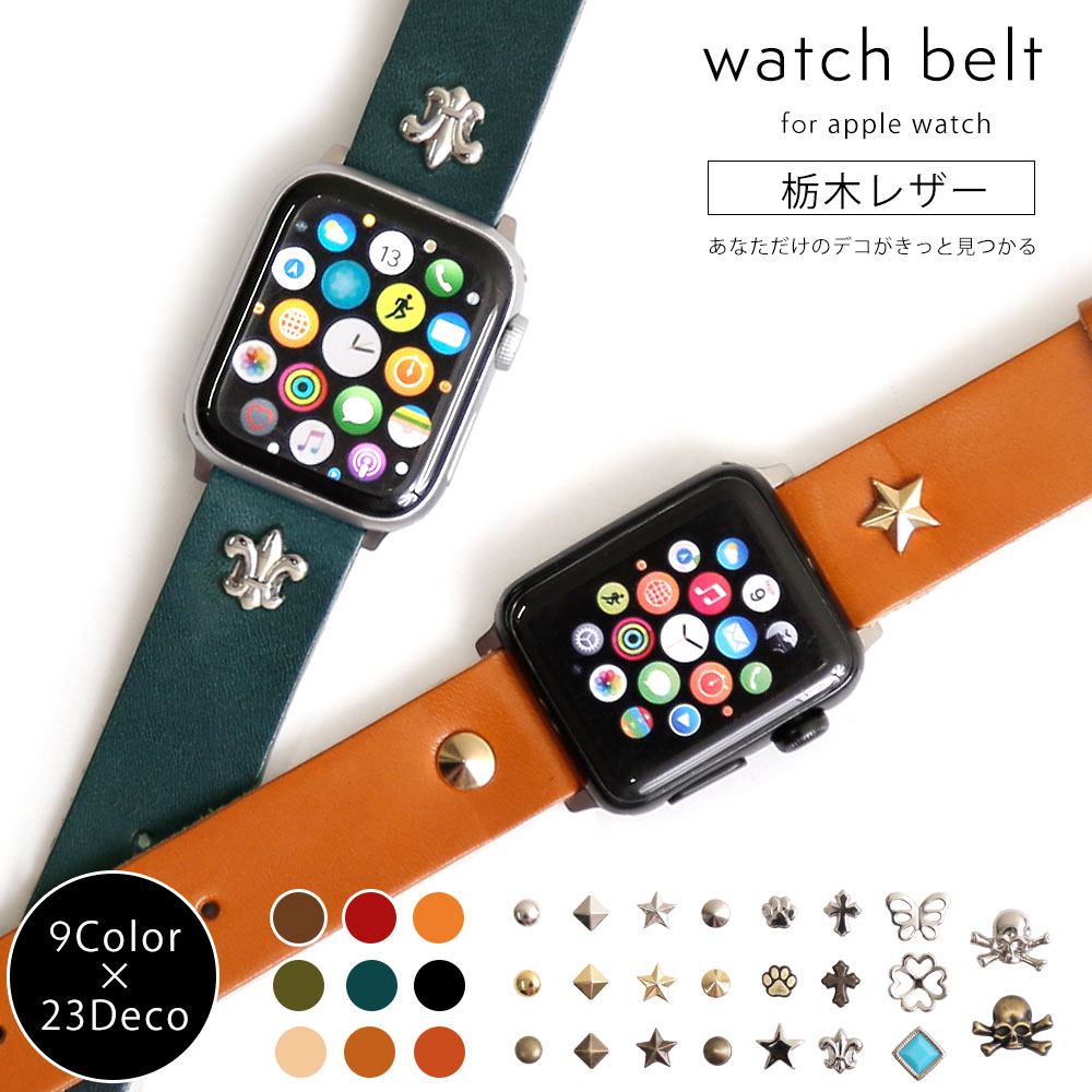 アップルウォッチ9 バンド 革 レザー applewatch series 9 ベルト 44mm 45mm 42mm 49mm アップルウォッチ SE2 バンド スタッズ カスタム 本革 栃木レザー applewatch Ultra2 アップルウォッチ8 バンド アップルウォッチ7 アップルウォッチSE バンド レディース メンズ ベルト