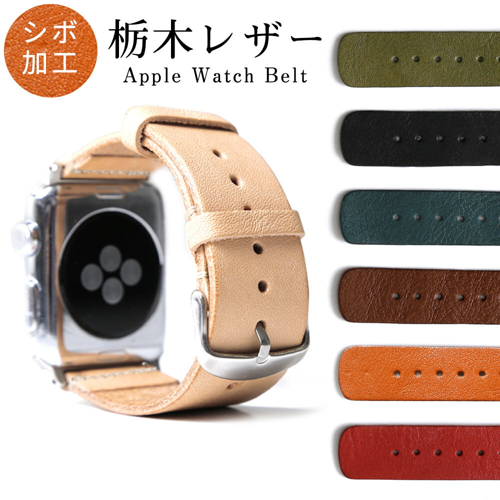 アップルウォッチ9 バンド applewatch series 9 ベルト 44mm 45mm 42mm 49mm アップルウォッチ SE2 バンド 革 アップルウォッチ Ultra2 バンド アップルウォッチ8 バンド レザー 本革 栃木レザー アップルウォッチ7 ベルト applewatch SE バンド レディース メンズ ベルト