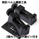 時計ベルト バンド 調整 工具 調整工具