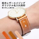 腕時計 ベルト 18mm 20mm 22mm 24mm 時計ベルト 腕時計 替えベルト 時計バンド 本革 牛革 栃木レザー バンド 交換 メンズ レディース イ...