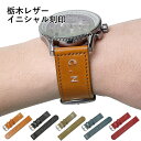 【期間限定 お試しモニター価格】腕時計 ベルト 栃木レザー 