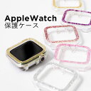 アップルウォッチ9 カバー ケース キラキラ ラメ applewatch series 9 カバー 40mm 41mm 38mm 耐衝撃 アップルウォッチ SE...