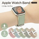 アップルウォッチ9 バンド レディース 革 applewatch series 9 ベルト 40mm 41mm 38mm アップルウォッチ SE2 バンド アップルウォッチ8 バンド アップルウォッチ7 アップルウォッチSE 第2世代 バンド アップルウォッチSE2 ベルト おしゃれ かわいい くすみカラー レザー