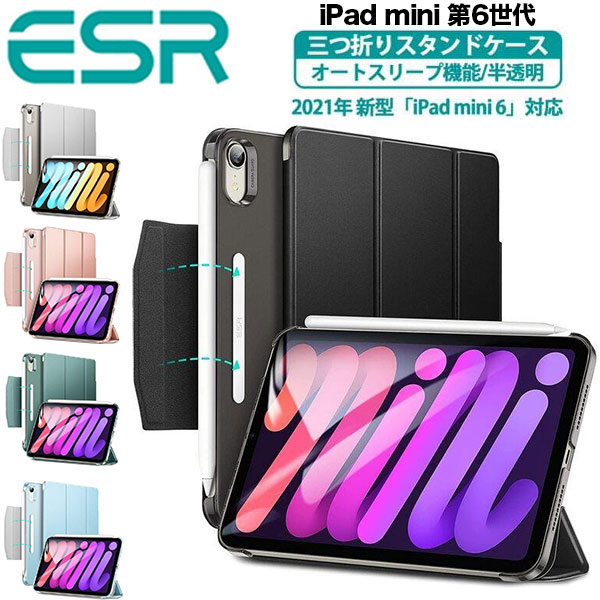 【クーポン利用で10 OFF】ESR iPad Mini6 ケース 第6世代 2021 ケース オートスリープ ウェイク機能対応 半透明 薄型 軽量 傷防止 ハードカバー