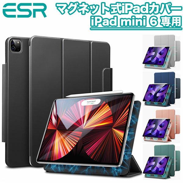 【クーポン利用で10 OFF】ESR iPad タブレットケース タブレット スタンド マグネットカバー iPad mini 6 専用 調節可能 タブレット スタンド 三つ折り