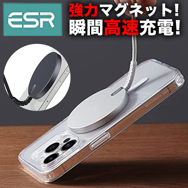 ワイヤレス充電器（売れ筋ランキング） 【クーポン利用で10%OFF】ESR ワイヤレス充電器 MagSafe充電器 HaloLock マグネット式 iPhone 14 Plus Pro Max 13 12 シリーズ対応 急速充電 強力磁気吸着 強化編組ナイロンケーブル ブラック シルバー スマホ 充電器 ワイヤレス