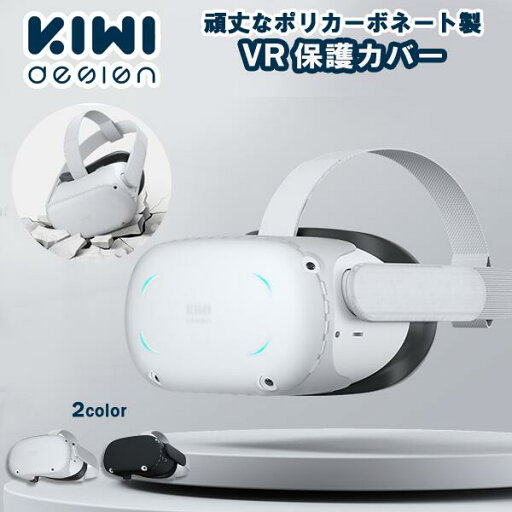 Meta 保護カバー メタクエスト2 対応 VR シェル フロントカバー 両面保護シェル ハードケース クリア KIWI design Meta 保護カバー メタクエスト2 対応 VR シェル フロントカバー 両面保護シェル ハードケース クリア KIWI design