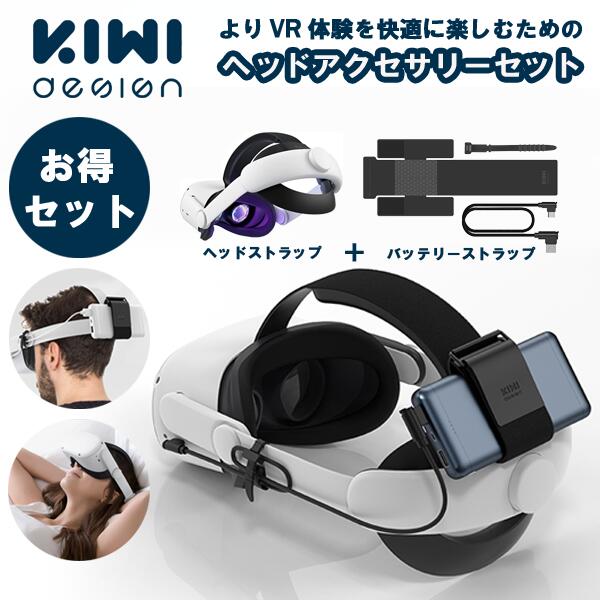 Meta ヘッドセット 【バッテリーストラップセット】VR アクセサリー メタクエスト2 調節可能 固定 安定 KIWI design